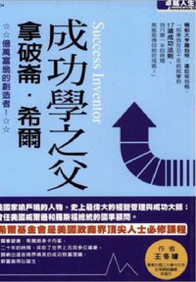 成功學之父:拿破崙．希爾 : 億萬富翁的創造者！(電子書)