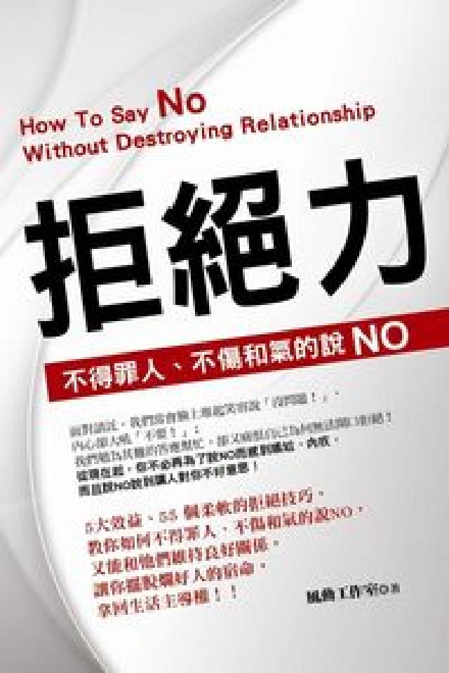 拒絕力:不得罪人、不傷和氣的說No(電子書)