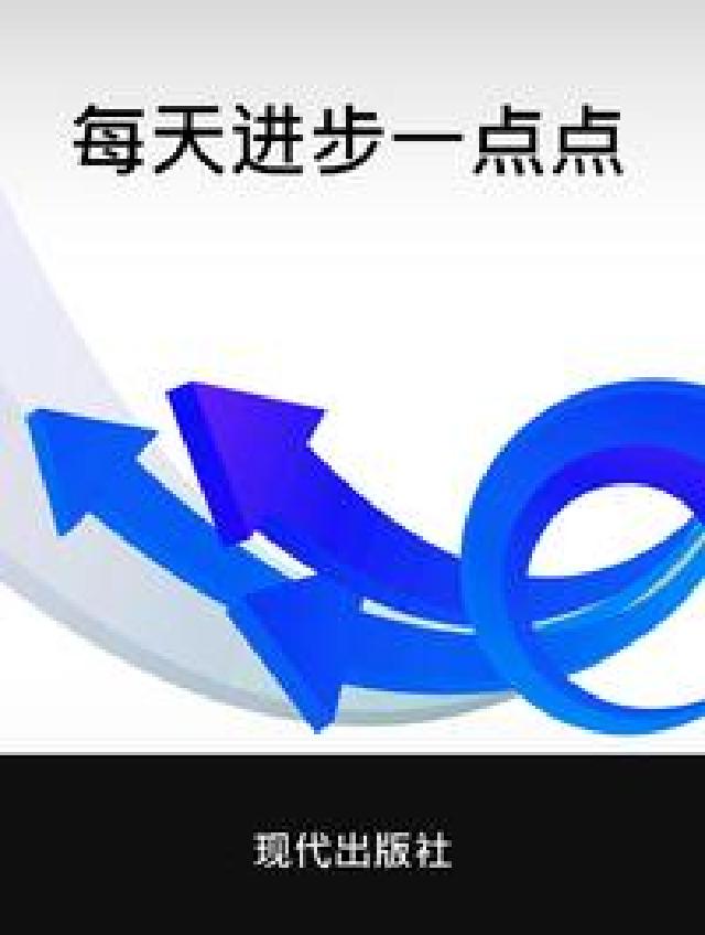 每天進步一點點(電子書)