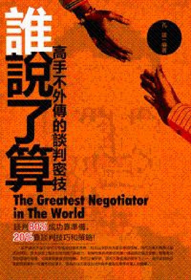 誰說了算:高手不外傳的談判密技(電子書)