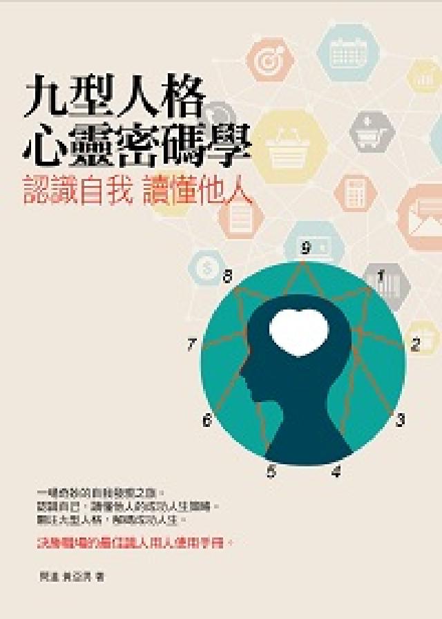 認識自我 讀懂他人:九型人格心靈密碼學(電子書)