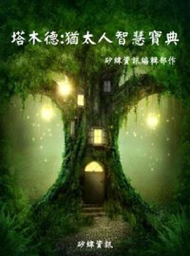 塔木德:猶太人智慧寶典(HyRead 電子書)