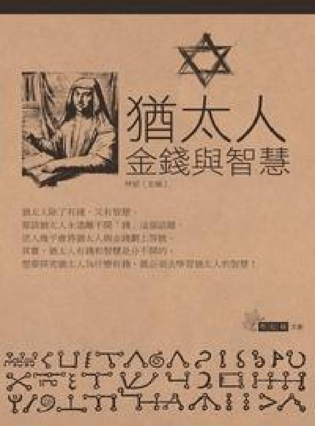 猶太人金錢與智慧(電子書)