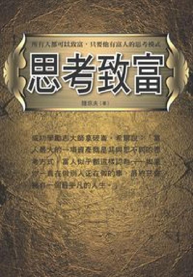 思考致富:所有人都可以致富, 只要他有富人的思考模式(電子書)
