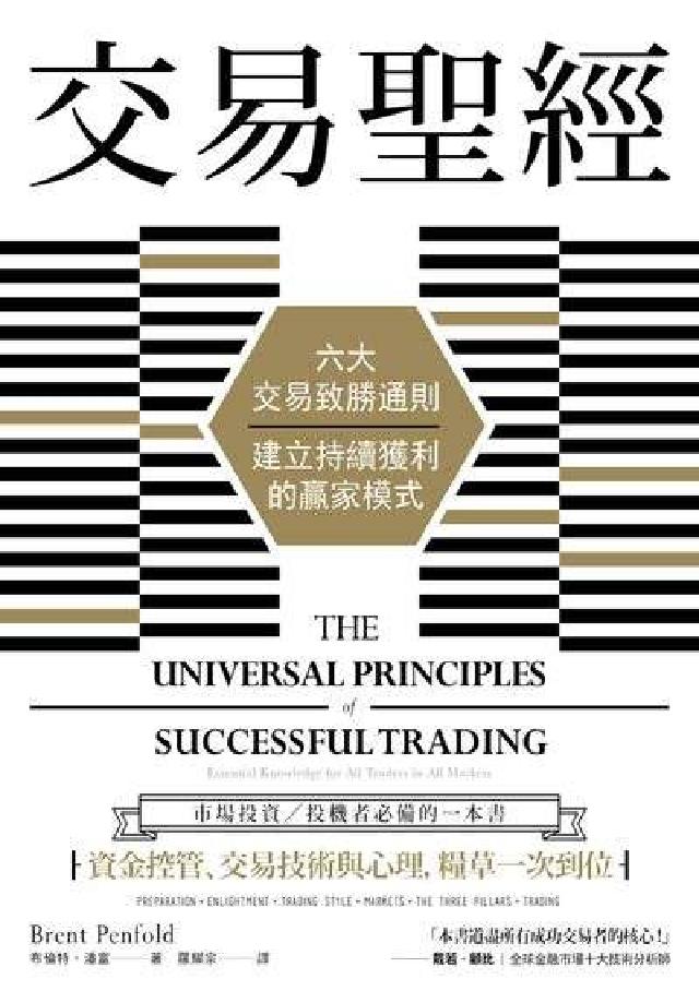 交易聖經:六大交易致勝通則, 建立持續獲利的贏家模式(電子書)