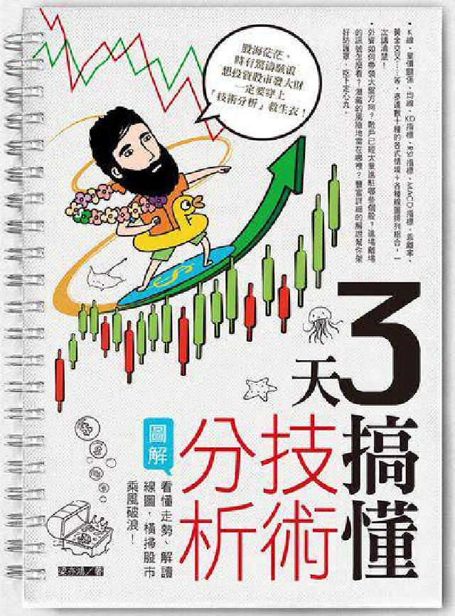 3天搞懂技術分析:看懂走勢、解讀線圖, 橫掃股市乘風破(電子書)
