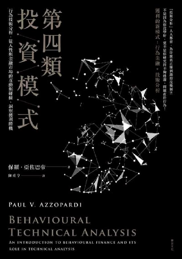 第四類投資模式:行為技術分析, 從人性與金融市場的互動(電子書)