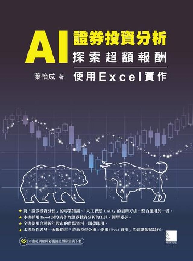 AI證券投資分析:探索超額報酬:使用Excel實作(電子書)