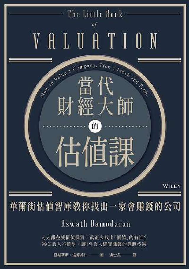 當代財經大師的估值課:華爾街估值智庫教你找出一家會賺錢(電子書)