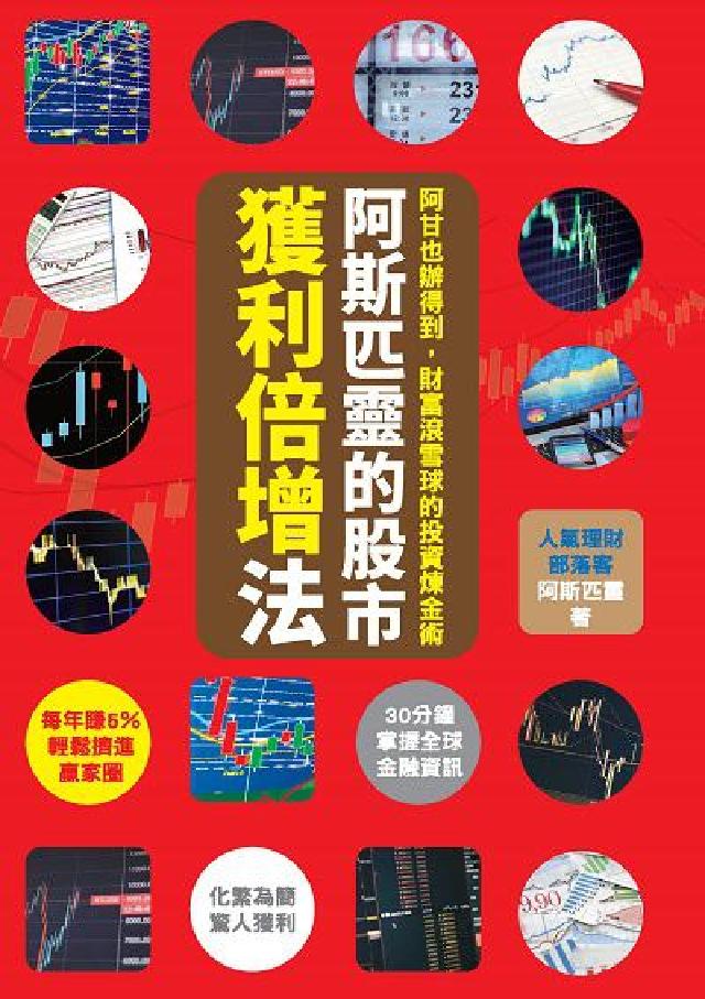 阿斯匹靈的股市獲利倍增法:阿甘也辦得到, 財富滾雪球的(電子書)