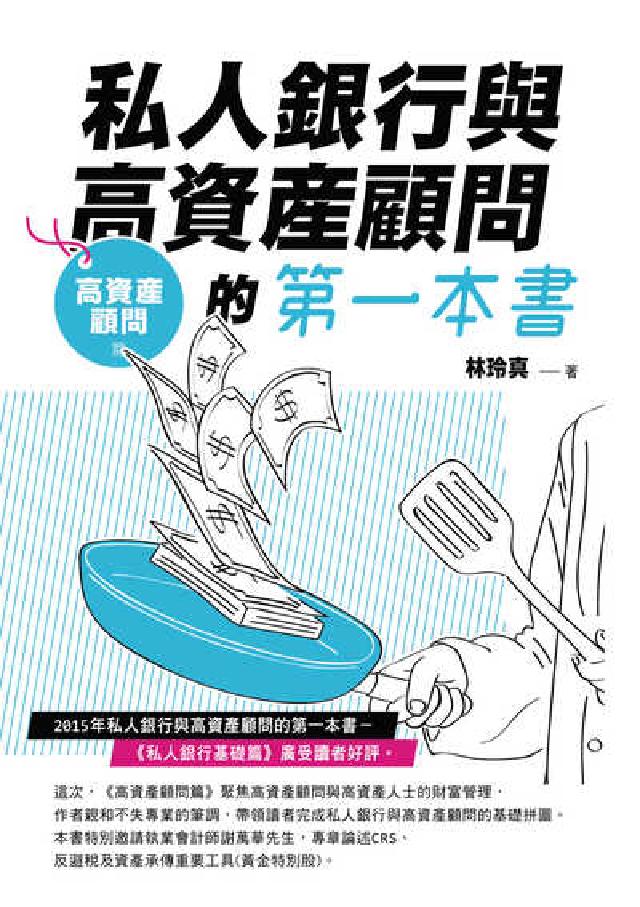 私人銀行與高資產顧問的第一本書, 高資產顧問篇(電子書)