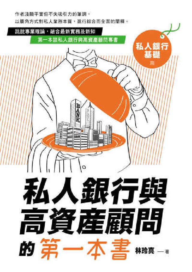 私人銀行與高資產顧問的第一本書, 私人銀行基礎篇(電子書)