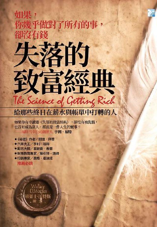 失落的致富經典:如果, 你幾乎做對了所有的事, 卻沒有(電子書)