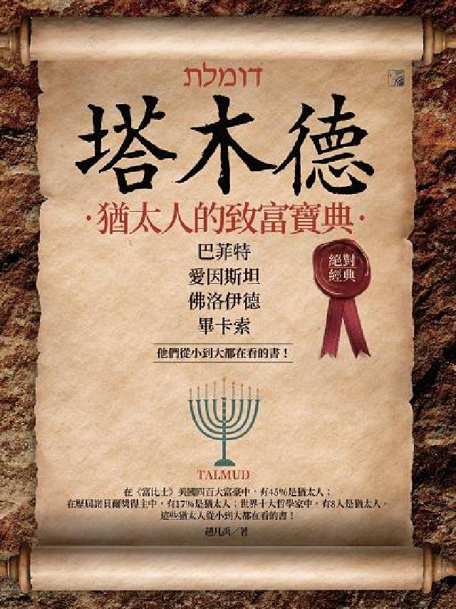 塔木德:猶太人的致富寶典(電子書)