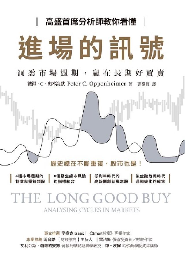 高盛首席分析師教你看懂進場的訊號:洞悉市場週期, 贏在(電子書)