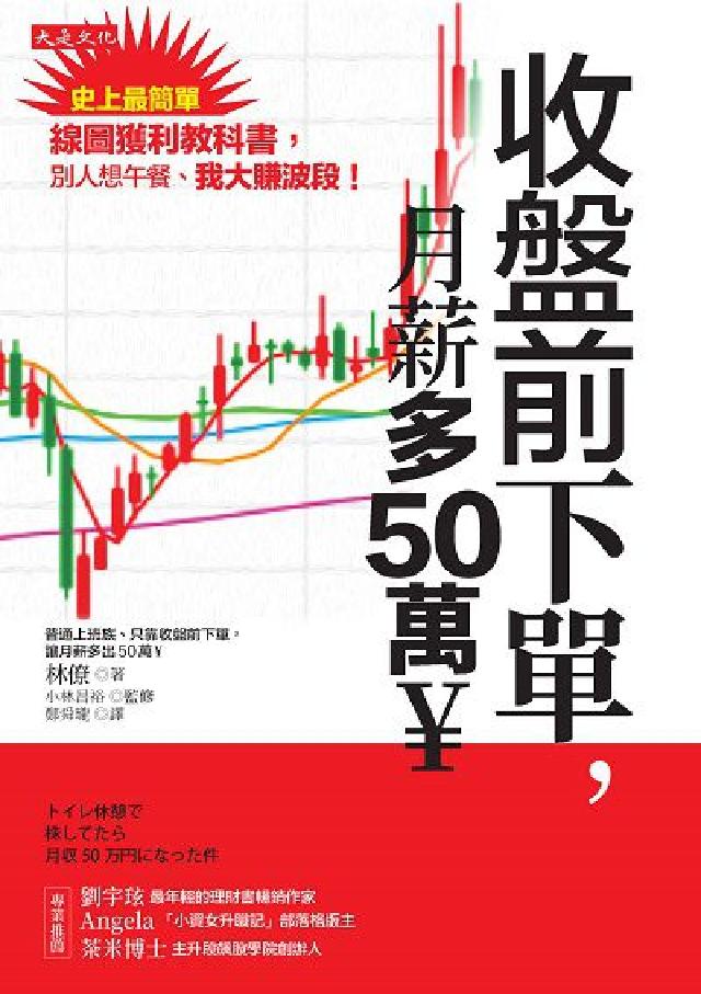 收盤前下單, 月薪多50萬￥:史上最簡單線圖獲利教科書(電子書)