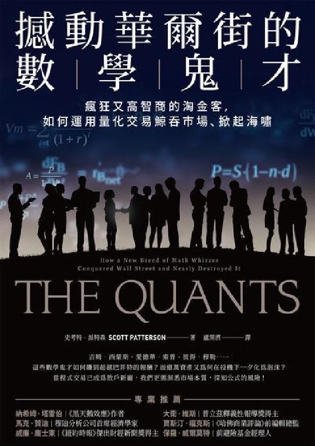 撼動華爾街的數學鬼才:瘋狂又高智商的淘金客,如何運用量(電子書)