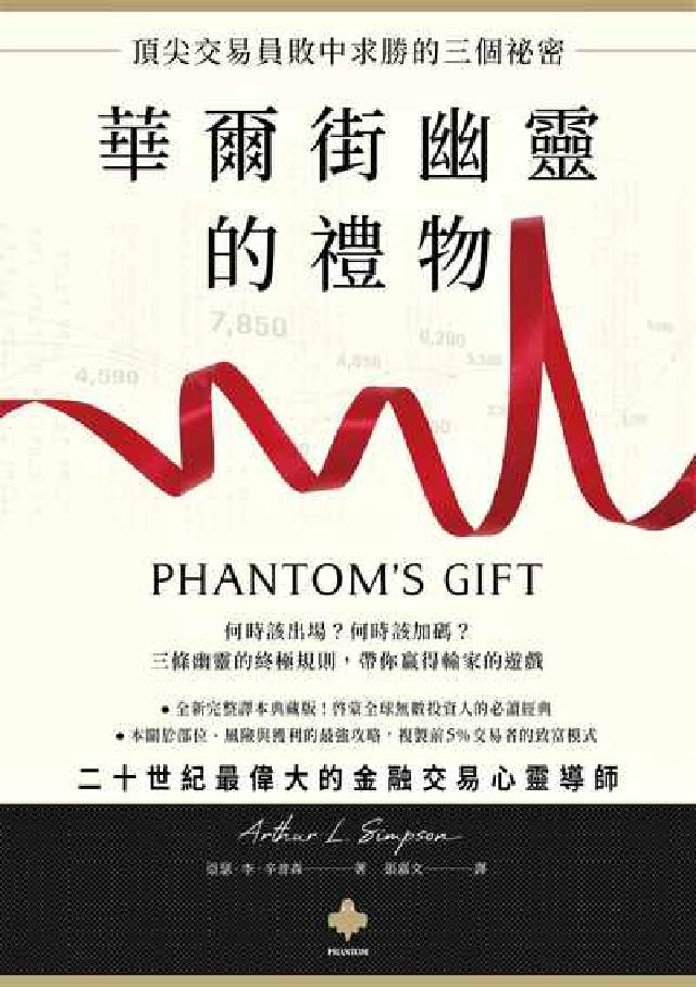 華爾街幽靈的禮物:頂尖交易員敗中求勝的三個秘密(電子書)