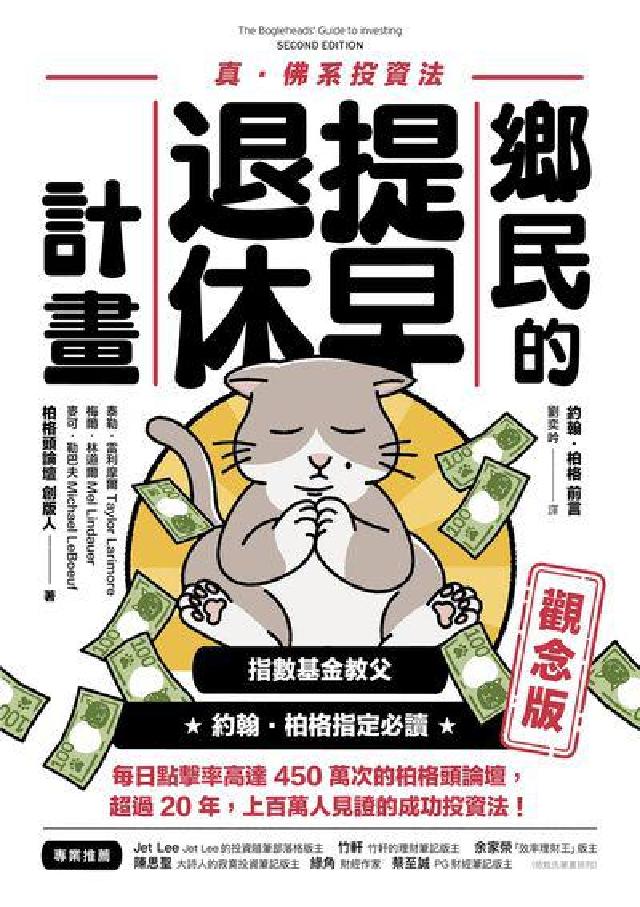 鄉民的提早退休計畫:真.佛系投資法. 觀念版(電子書)
