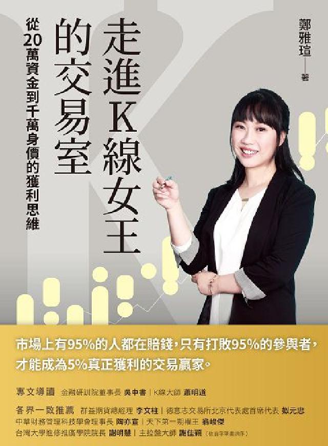 走進K線女王的交易室:從20萬資金到千萬身價的獲利思維(電子書)