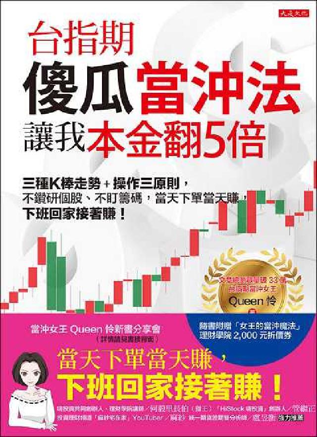 臺指期傻瓜當沖法, 讓我本金翻5倍:三種K棒走勢+操作(電子書)