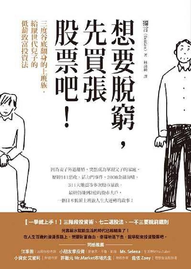 想要脫窮, 先買張股票吧!:三度谷底翻身的上班族, 給(電子書)