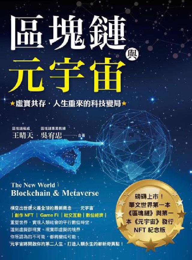 區塊鏈與元宇宙:虛實共存.人生重來的科技變局(電子書)