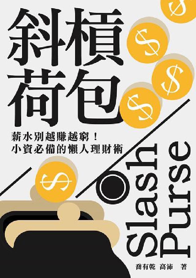 斜槓荷包:薪水別越賺越窮!小資必備的懶人理財術(電子書)