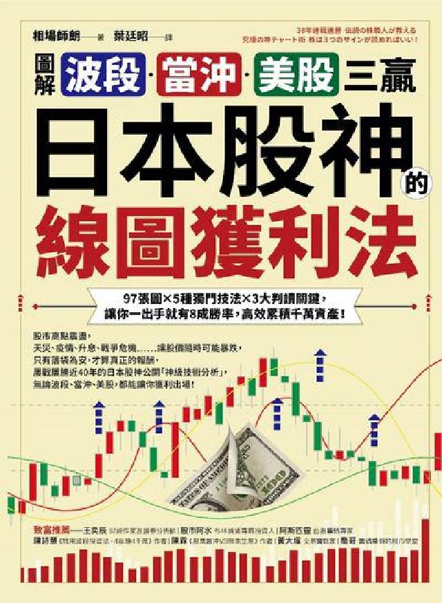 [圖解波段、當沖、美股三贏!日本股神的線圖獲利法:9(電子書)