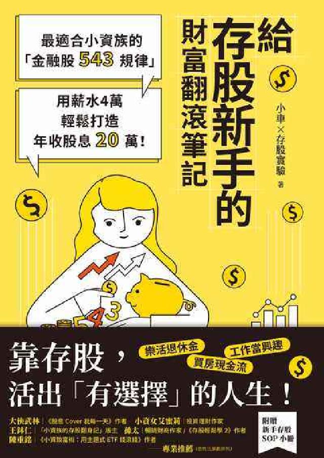 給存股新手的財富翻滾筆記:最適合小資族的「金融股543(電子書)