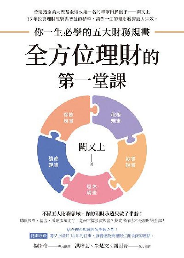 全方位理財的第一堂課:你一生必學的五大財務規畫(電子書)