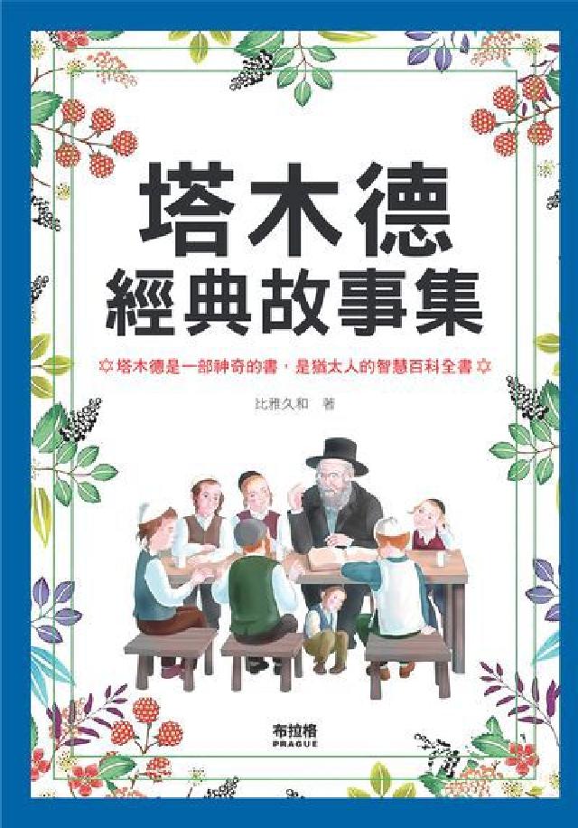 塔木德經典故事集(電子書)