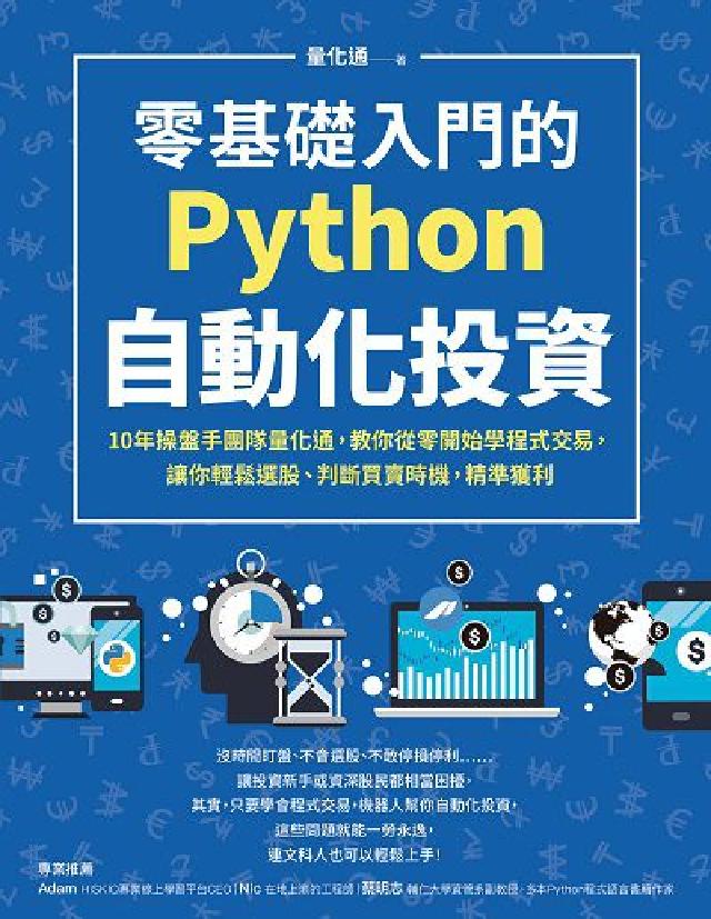 零基礎入門的Python自動化投資:10年操盤手團隊量(電子書)