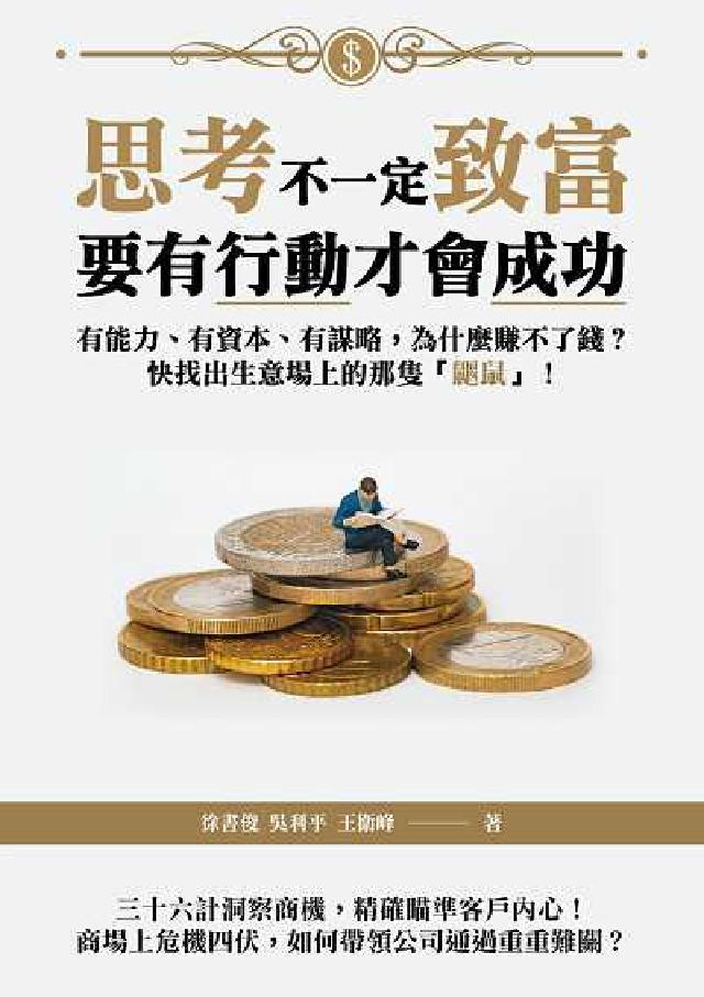 思考不一定致富, 要有行動才會成功:有能力、有資本、有(電子書)