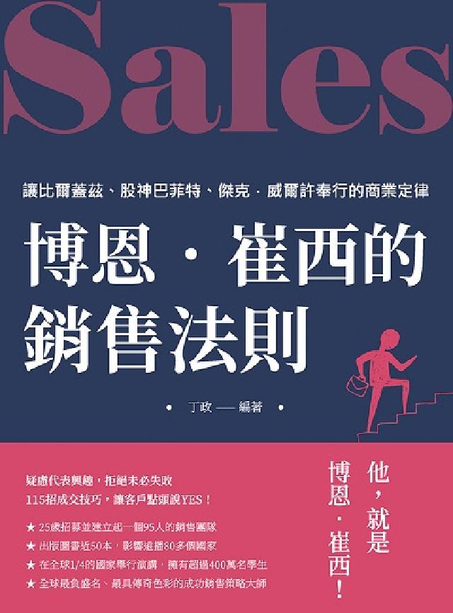 博恩.崔西的銷售法則:讓比爾蓋茲、股神巴菲特、傑克.威(電子書)