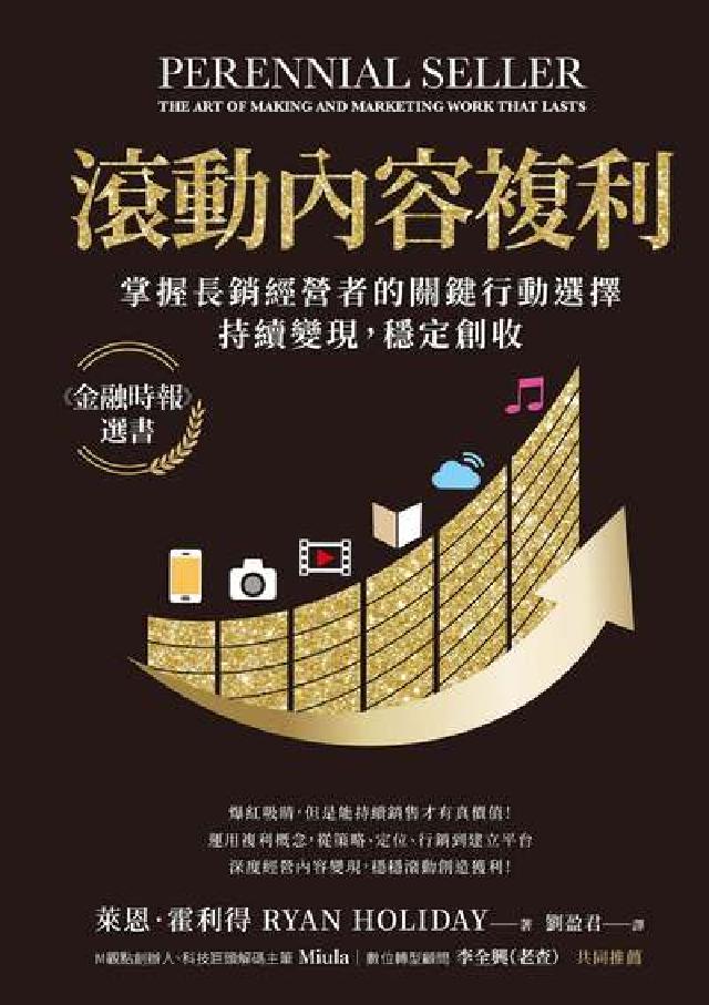 滾動內容複利:掌握長銷經營者的關鍵行動選擇 持續變現,(電子書)