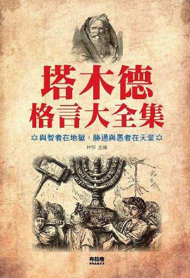 塔木德格言大全集(電子書)