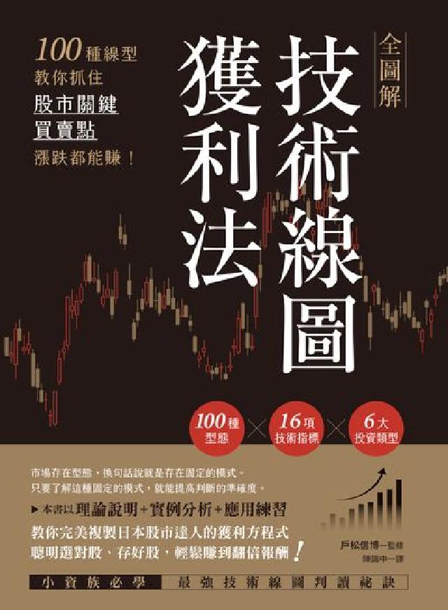 全圖解技術線圖獲利法:100種線型教你抓住股市關鍵買賣(電子書)