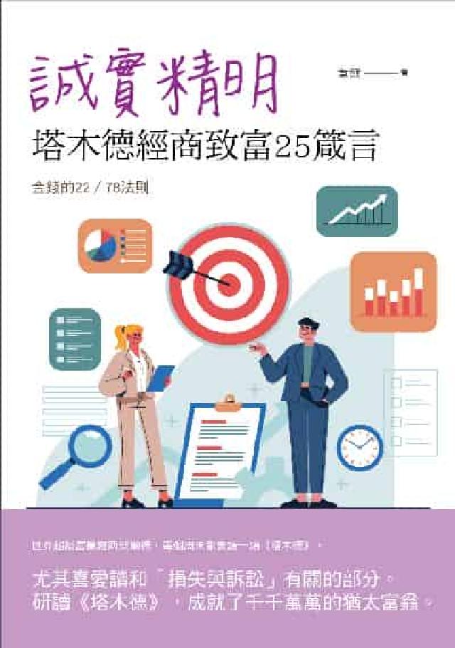 誠實精明:塔木德經商致富25箴言(電子書)