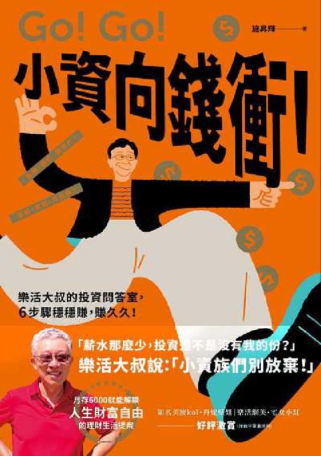 小資向錢衝!:樂活大叔的投資問答室，6步驟穩穩賺，賺久(電子書)