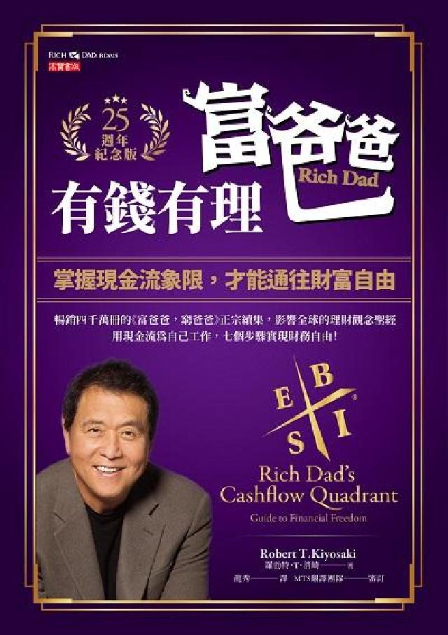 富爸爸, 有錢有理【25週年紀念版】:掌握現金流象限,(電子書)