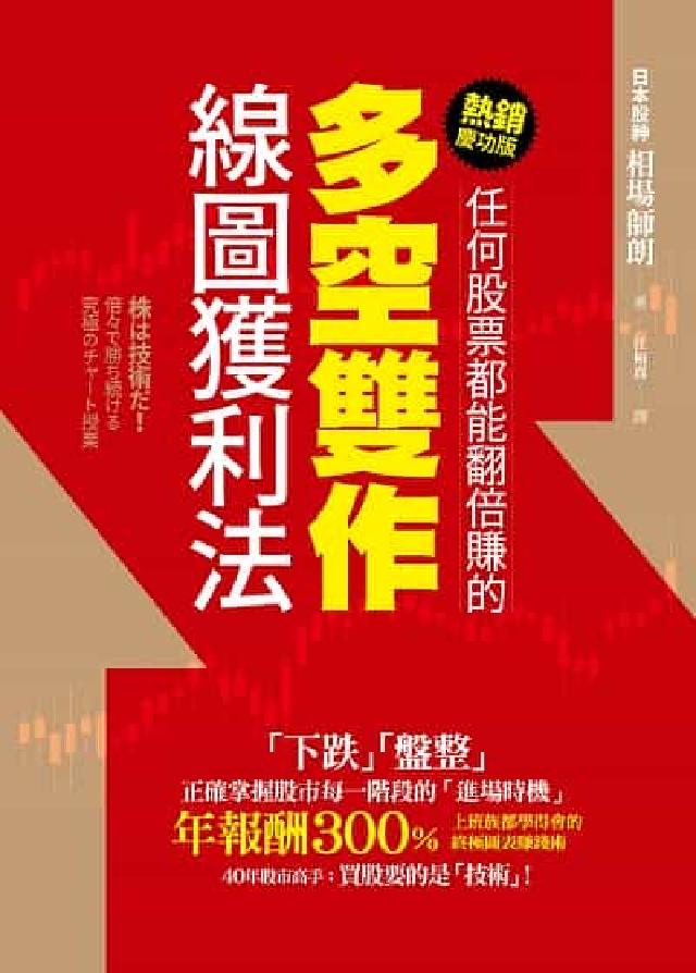 任何股票都能翻倍賺的多空雙作線圖獲利法( 熱銷慶功版)(電子書)