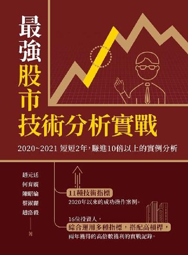 最強股市技術分析實戰:2020~2021短短2年, 賺(電子書)