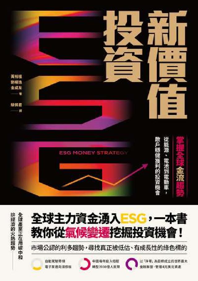 ESG新價值投資:掌握全球金流趨勢，從能源、電池到電動(電子書)