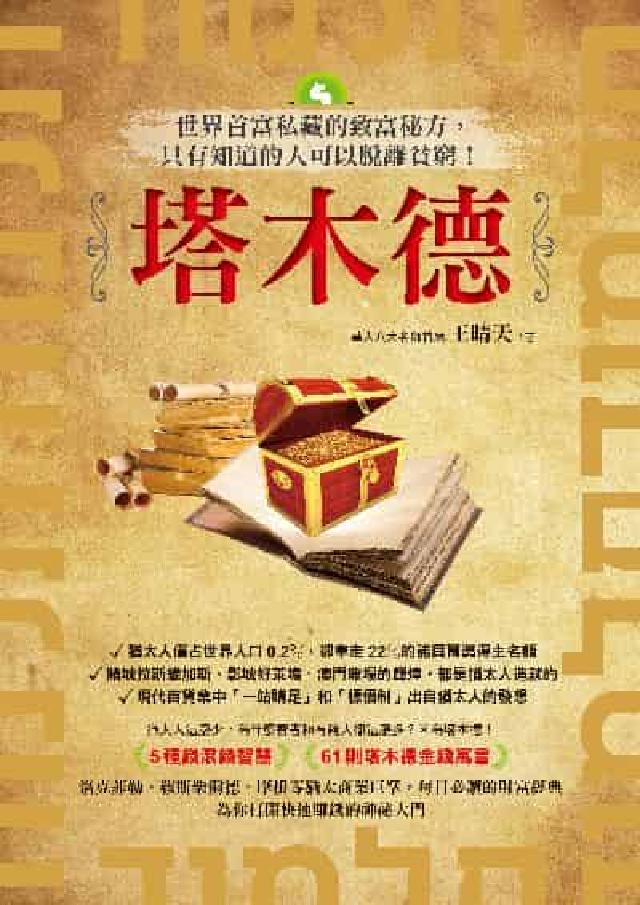 塔木德:世界首富私藏的致富秘方, 只有知道的人可以脫離(電子書)