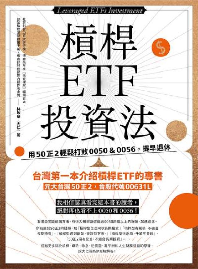 槓桿ETF投資法:用50正2輕鬆打敗0050＆0056(電子書)