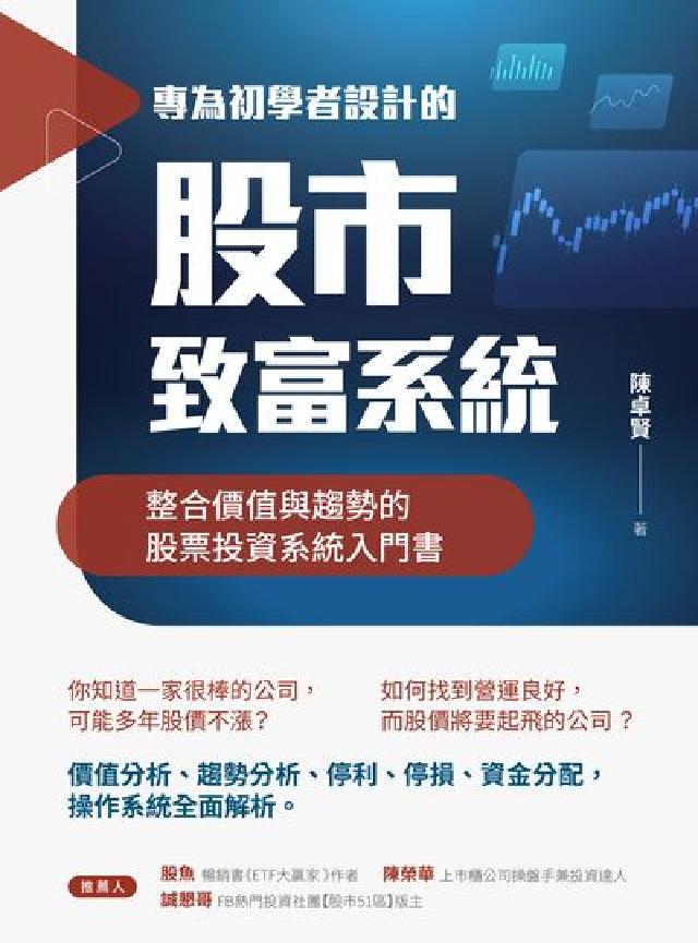 專為初學者設計的股市致富系統:整合價值與趨勢的股票投資(電子書)