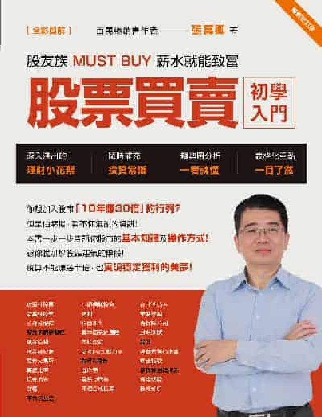 股票買賣初學入門【全綵圖解】:股友族MUST BUY薪(電子書)