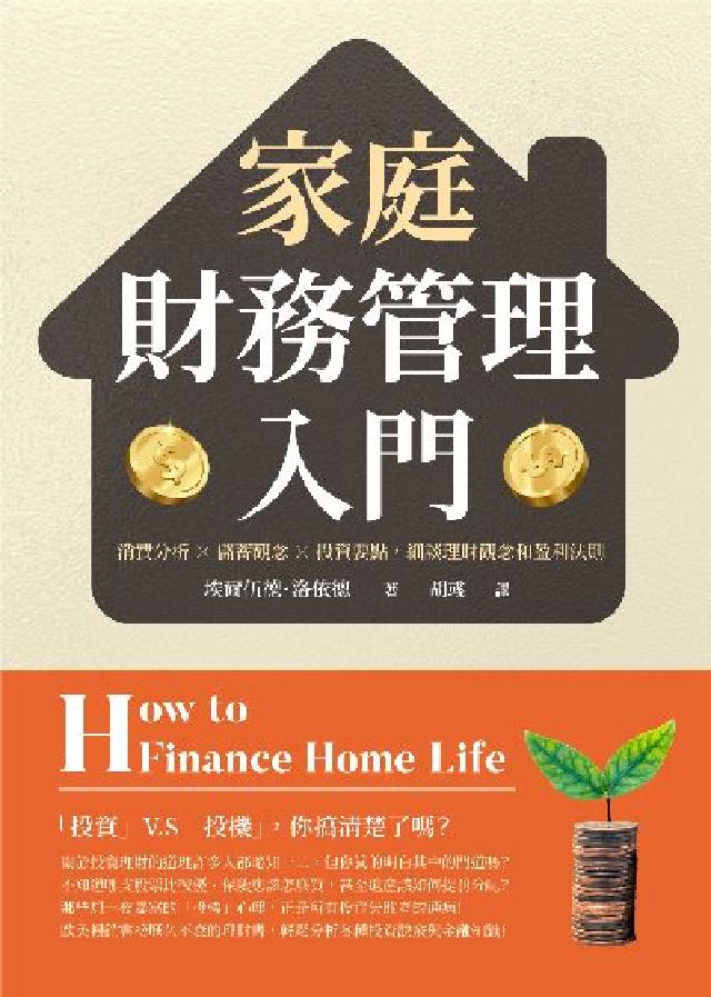 家庭財務管理入門:消費分析×儲蓄觀念×投資要點, 細談(電子書)