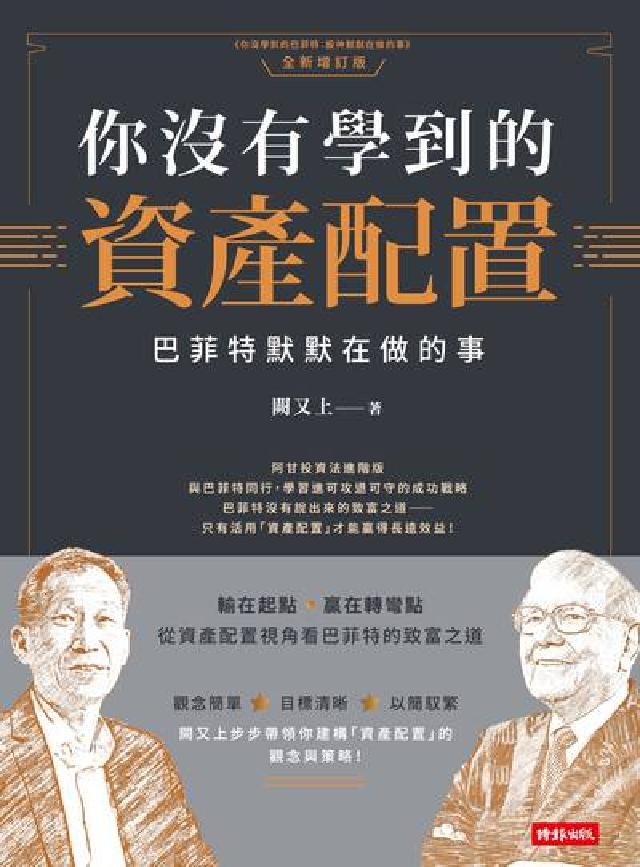 你沒有學到的資產配置：巴菲特默默在做的事(電子書)